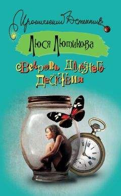 Читайте книги онлайн на Bookidrom.ru! Бесплатные книги в одном клике Люся Лютикова - Свекровь дальнего действия