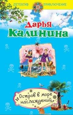 Читайте книги онлайн на Bookidrom.ru! Бесплатные книги в одном клике Дарья Калинина - Остров в море наслаждений