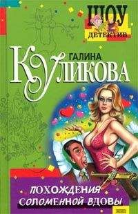 Читайте книги онлайн на Bookidrom.ru! Бесплатные книги в одном клике Галина Куликова - Похождения соломенной вдовы