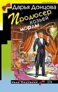 Читайте книги онлайн на Bookidrom.ru! Бесплатные книги в одном клике Дарья Донцова - Продюсер козьей морды