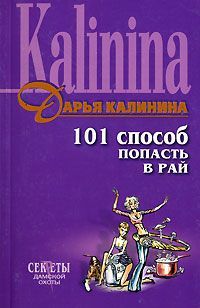 Читайте книги онлайн на Bookidrom.ru! Бесплатные книги в одном клике Дарья Калинина - 101 способ попасть в рай