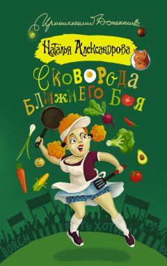 Читайте книги онлайн на Bookidrom.ru! Бесплатные книги в одном клике Наталья Александрова - Сковорода ближнего боя