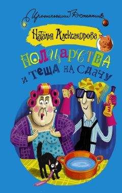 Читайте книги онлайн на Bookidrom.ru! Бесплатные книги в одном клике Наталья Александрова - Полцарства и теща на сдачу