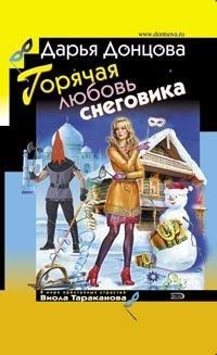 Читайте книги онлайн на Bookidrom.ru! Бесплатные книги в одном клике Дарья Донцова - Горячая любовь снеговика