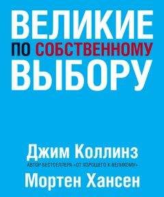 Мортен Хансен - Великие по собственному выбору