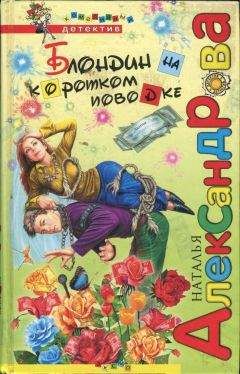 Наталья Александрова - Блондин на коротком поводке