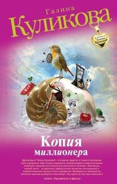 Читайте книги онлайн на Bookidrom.ru! Бесплатные книги в одном клике Галина Куликова - Копия миллионера