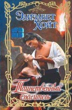 Читайте книги онлайн на Bookidrom.ru! Бесплатные книги в одном клике Элизабет Хойт - Таинственный спаситель