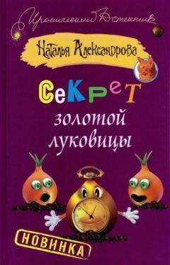 Читайте книги онлайн на Bookidrom.ru! Бесплатные книги в одном клике Наталья Александрова - Секрет золотой луковицы