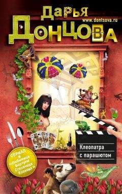 Читайте книги онлайн на Bookidrom.ru! Бесплатные книги в одном клике Дарья Донцова - Клеопатра с парашютом