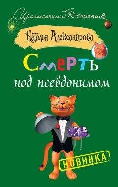 Читайте книги онлайн на Bookidrom.ru! Бесплатные книги в одном клике Наталья Александрова - Смерть под псевдонимом