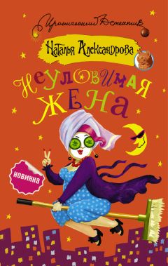 Читайте книги онлайн на Bookidrom.ru! Бесплатные книги в одном клике Наталья Александрова - Неуловимая жена
