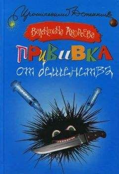 Читайте книги онлайн на Bookidrom.ru! Бесплатные книги в одном клике Валентина Андреева - Прививка от бешенства