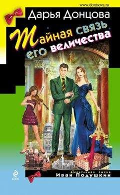 Читайте книги онлайн на Bookidrom.ru! Бесплатные книги в одном клике Дарья Донцова - Тайная связь его величества