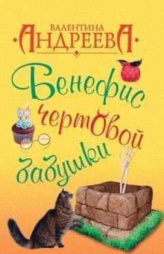 Читайте книги онлайн на Bookidrom.ru! Бесплатные книги в одном клике Валентина Андреева - Бенефис чертовой бабушки