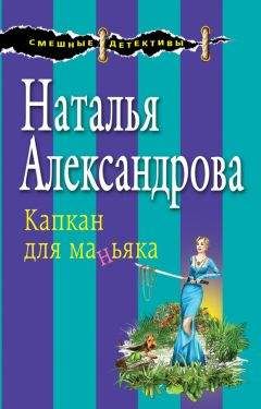 Читайте книги онлайн на Bookidrom.ru! Бесплатные книги в одном клике Наталья Александрова - Капкан для маньяка