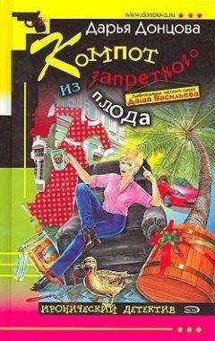 Читайте книги онлайн на Bookidrom.ru! Бесплатные книги в одном клике Дарья Донцова - Компот из запретного плода