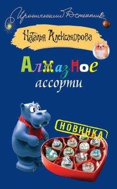 Читайте книги онлайн на Bookidrom.ru! Бесплатные книги в одном клике Наталья Александрова - Алмазное ассорти