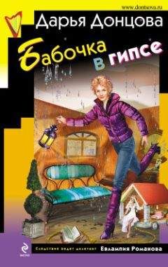 Читайте книги онлайн на Bookidrom.ru! Бесплатные книги в одном клике Дарья Донцова - Бабочка в гипсе