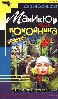 Читайте книги онлайн на Bookidrom.ru! Бесплатные книги в одном клике Дарья Донцова - Маникюр для покойника