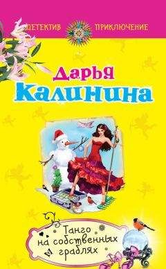 Читайте книги онлайн на Bookidrom.ru! Бесплатные книги в одном клике Дарья Калинина - Танго на собственных граблях