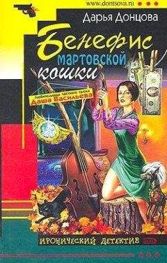 Читайте книги онлайн на Bookidrom.ru! Бесплатные книги в одном клике Дарья Донцова - Бенефис мартовской кошки