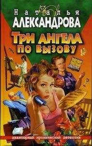 Читайте книги онлайн на Bookidrom.ru! Бесплатные книги в одном клике Наталья Александрова - Три ангела по вызову