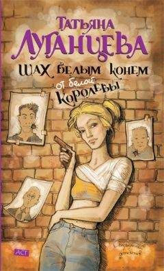 Читайте книги онлайн на Bookidrom.ru! Бесплатные книги в одном клике Татьяна Луганцева - Шах белым конём от белой королевы