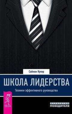 Читайте книги онлайн на Bookidrom.ru! Бесплатные книги в одном клике Саймон Купер - Школа лидерства. Техники эффективного руководства