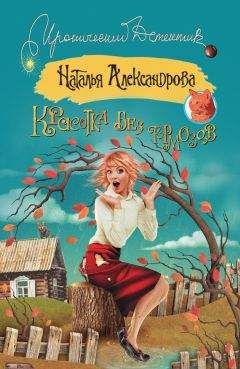 Читайте книги онлайн на Bookidrom.ru! Бесплатные книги в одном клике Наталья Александрова - Красотка без тормозов