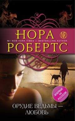 Читайте книги онлайн на Bookidrom.ru! Бесплатные книги в одном клике Нора Робертс - Орудие ведьмы – любовь