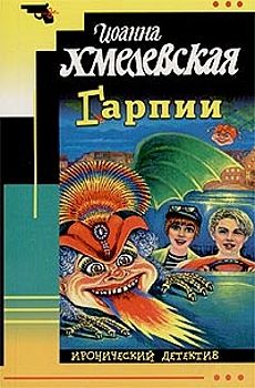 Читайте книги онлайн на Bookidrom.ru! Бесплатные книги в одном клике Иоанна Хмелевская - Гарпии
