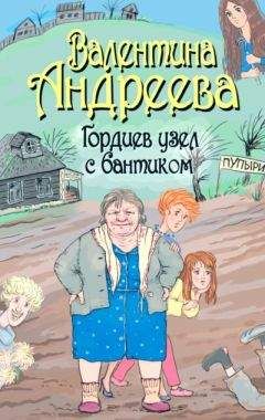 Валентина Андреева - Гордиев узел с бантиком