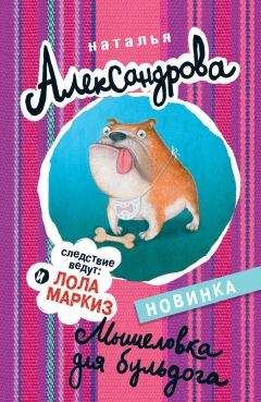 Читайте книги онлайн на Bookidrom.ru! Бесплатные книги в одном клике Наталья Александрова - Мышеловка для бульдога