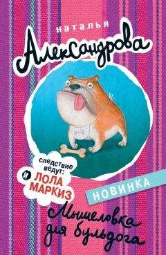 Читайте книги онлайн на Bookidrom.ru! Бесплатные книги в одном клике Наталья Александрова - Мышеловка для бульдога