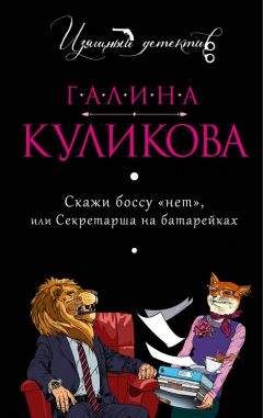 Читайте книги онлайн на Bookidrom.ru! Бесплатные книги в одном клике Галина Куликова - Скажи боссу «нет», или Секретарша на батарейках