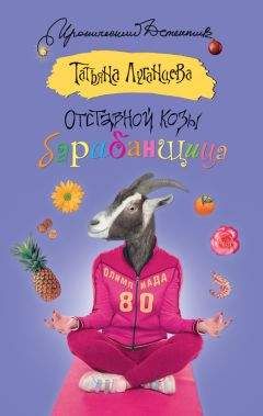 Читайте книги онлайн на Bookidrom.ru! Бесплатные книги в одном клике Татьяна Луганцева - Отставной козы барабанщица