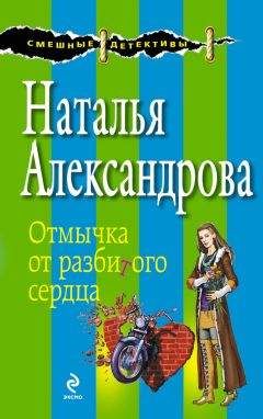 Читайте книги онлайн на Bookidrom.ru! Бесплатные книги в одном клике Наталья Александрова - Отмычка от разбитого сердца