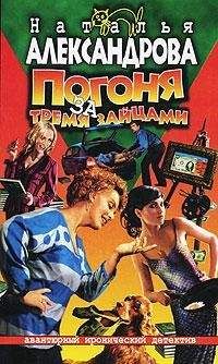 Читайте книги онлайн на Bookidrom.ru! Бесплатные книги в одном клике Наталья Александрова - Погоня за тремя зайцами
