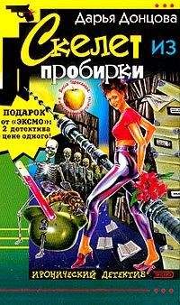Читайте книги онлайн на Bookidrom.ru! Бесплатные книги в одном клике Дарья Донцова - Скелет из пробирки