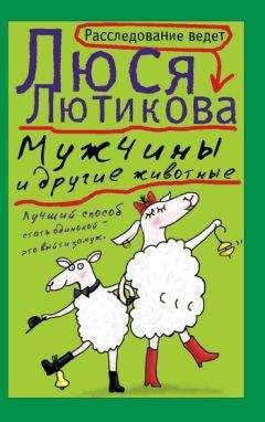 Читайте книги онлайн на Bookidrom.ru! Бесплатные книги в одном клике Люся Лютикова - Мужчины и другие животные