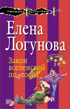 Читайте книги онлайн на Bookidrom.ru! Бесплатные книги в одном клике Елена Логунова - Закон вселенской подлости