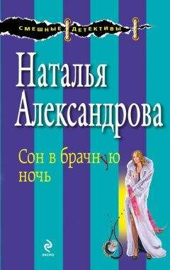 Читайте книги онлайн на Bookidrom.ru! Бесплатные книги в одном клике Наталья Александрова - Сон в брачную ночь