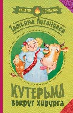 Читайте книги онлайн на Bookidrom.ru! Бесплатные книги в одном клике Татьяна Луганцева - Кутерьма вокруг хирурга