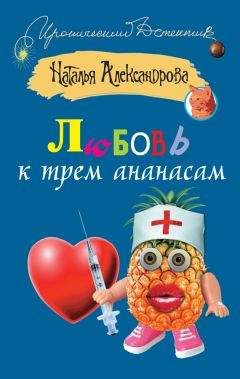 Читайте книги онлайн на Bookidrom.ru! Бесплатные книги в одном клике Наталья Александрова - Любовь к трем ананасам