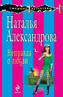 Читайте книги онлайн на Bookidrom.ru! Бесплатные книги в одном клике Наталья Александрова - Неправда о любви