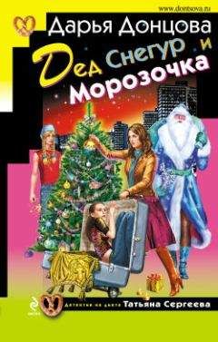 Читайте книги онлайн на Bookidrom.ru! Бесплатные книги в одном клике Дарья Донцова - Дед Снегур и Морозочка