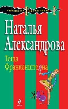 Читайте книги онлайн на Bookidrom.ru! Бесплатные книги в одном клике Наталья Александрова - Теща Франкенштейна