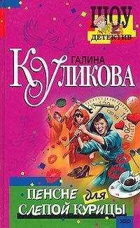 Читайте книги онлайн на Bookidrom.ru! Бесплатные книги в одном клике Галина Куликова - Пенсне для слепой курицы