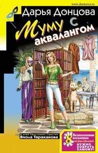 Читайте книги онлайн на Bookidrom.ru! Бесплатные книги в одном клике Дарья Донцова - Муму с аквалангом